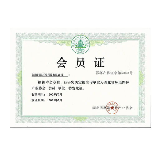 环保协会会员证