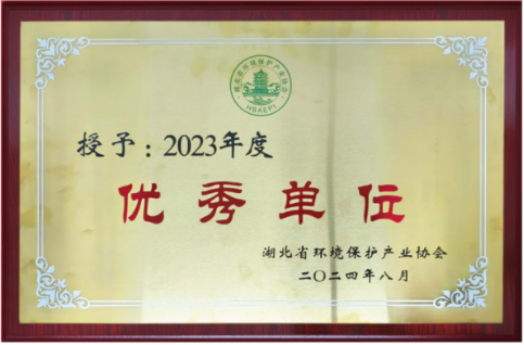 喜报！热烈祝贺我公司荣获鄂环协2023年度优秀单位