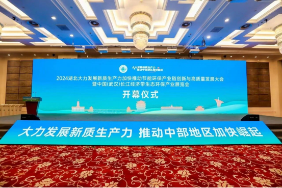 湖北同源环境科技有限公司亮相“2024中国（武汉）长江经济带生态环保产业展览会”