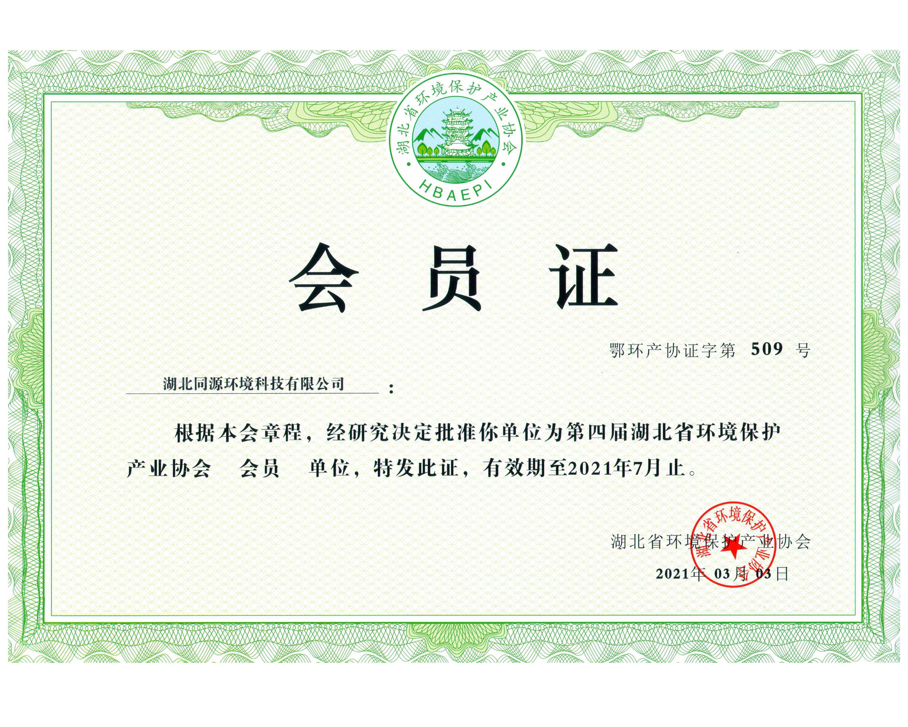 同源环境正式加入湖北省环境保护产业协会