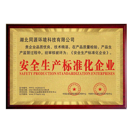 安全生产标准化企业