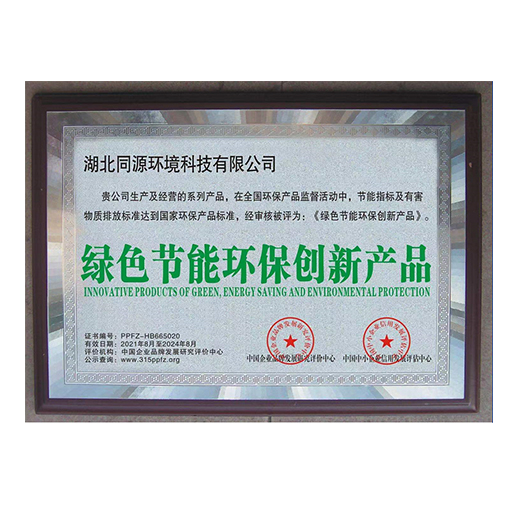 绿色节能环保创新产品证书