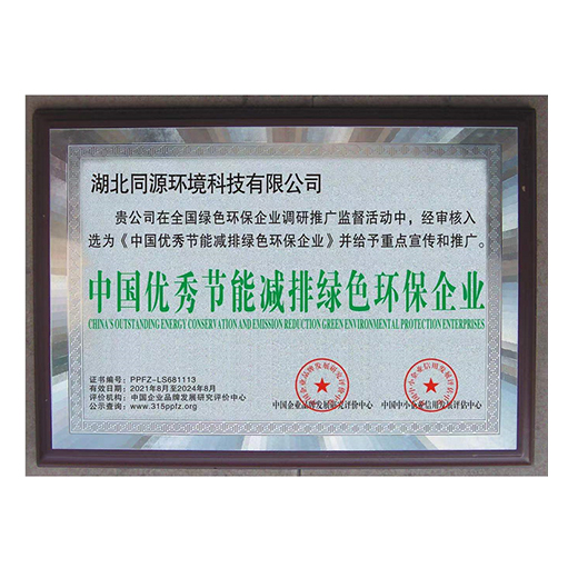 中国优秀节能减排绿色环保企业