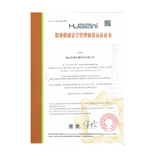 职业健康安全管理体系认证证书