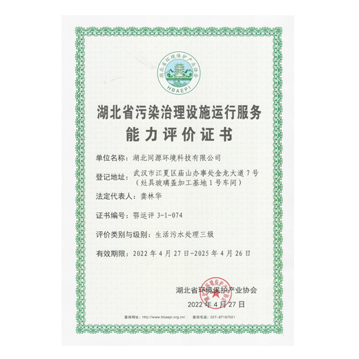 湖北省污染治理设施运行服务能力评价（生活污水处理三级）证书
