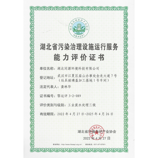 湖北省污染治理设施运行服务能力评价（工业废水处理三级）证书