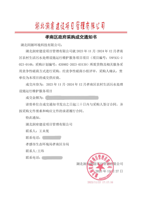 【喜讯】公司成功中标孝南区农村生活污水处理运维项目！